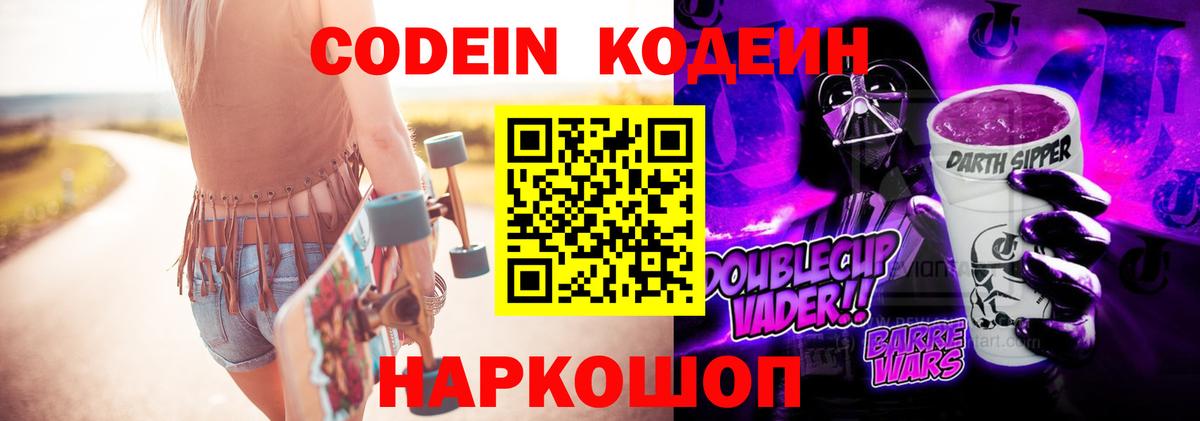 Кодеин Purple Drank  Вход с VPN  Гусиноозёрск  Кодеиновый сироп Lean напиток Lean (лин) 